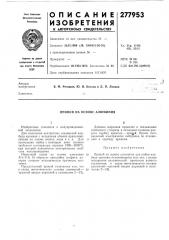 Припой на основе алюминия (патент 277953)