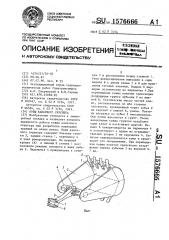 Ковш канатного скрепера (патент 1576666)