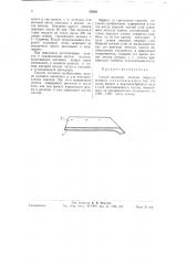 Способ наплавки лемехов твердым сплавом (патент 59302)