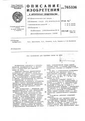 Устройство для удаления кокса из печи (патент 765336)