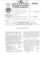 Строительный раствор (патент 477134)