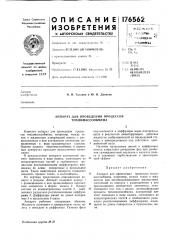 Аппарат для проведения процессов тепломассообмена (патент 176562)