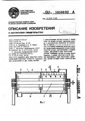 Машина для очистки сельскохозяйственных культур (патент 1034692)