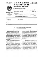 Устройство для передачи телефонограмм по телеграфным каналам (патент 696629)