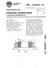 Якорь электрической машины (патент 1354339)