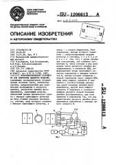 Фотоэлектрическое устройство для измерения диаметра изделий (патент 1206613)