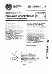 Устройство для подвески роликоопоры на ставе конвейера (патент 1156987)