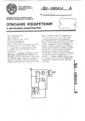 Делитель частоты с целочисленным коэффициентом деления (патент 1095414)