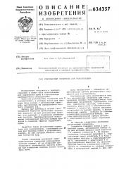 Резонансный глушитель шума для газопроводов (патент 634357)