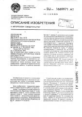 Устройство для съема и установки крышек загрузочных люков коксовых печей (патент 1669971)