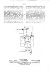 Преобразователь-стабилизатор напряжения постоянного то'ка (патент 273302)