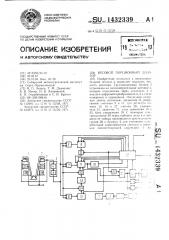 Весовой порционный дозатор (патент 1432339)