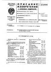 Огнезащитный состав (патент 372886)