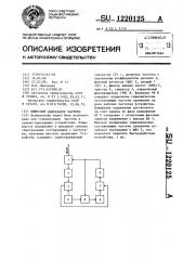 Цифровой синтезатор частоты (патент 1220125)