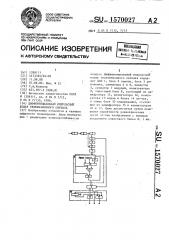 Дифференциальный импульсный кодер телевизионного сигнала (патент 1570027)