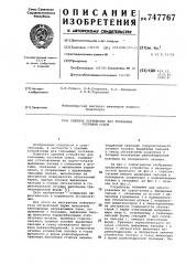 Сцепное устройство для толкаемых составов судов (патент 747767)