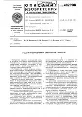 Дельта-демодулятор синхронных сигналов (патент 482908)