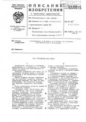 Устройство для литья (патент 655475)