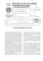 Способ регулирования гидравлического перемещения зернистого сорбента (патент 197453)