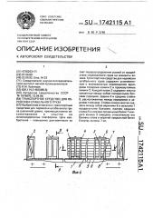 Транспортное средство для перевозки штабельного груза (патент 1742115)