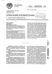 Устройство для получения металлического волокна (патент 1835333)