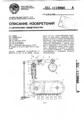 Защитное устройство к прессу (патент 1119860)