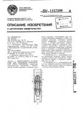 Виброударное устройство для обработки призабойной зоны скважины (патент 1157209)