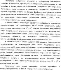 Производные хинолина в качестве ингибиторов фосфодиэстеразы (патент 2335493)