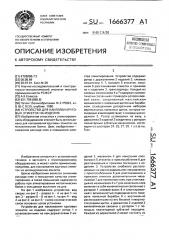 Устройство для наклейки круговых этикеток на изделия (патент 1666377)