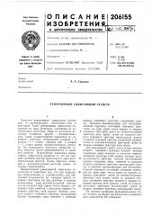 Реверсивный сдвигающий регистр (патент 206155)