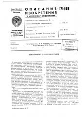 Патент ссср  171458 (патент 171458)
