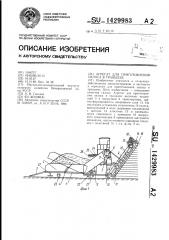 Агрегат для приготовления силоса в траншеях (патент 1429983)