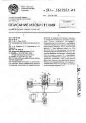 Стенд для динамических испытаний изделий (патент 1677557)