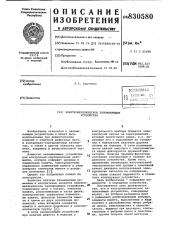 Электромеханическое запоминающееустройство (патент 830580)