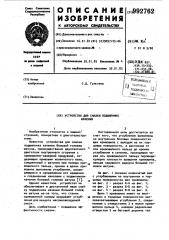 Устройство для смазки подшипника качения (патент 992762)