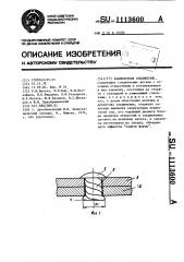 Заклепочное соединение (патент 1113600)