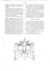 Захватное устройство (патент 647230)