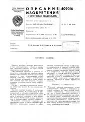 Потайная заклепка (патент 409016)