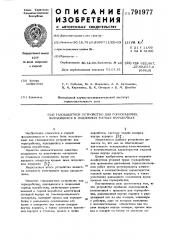 Газозащитное устройство для горнорабочих, находящихся в подземных горных выработках (патент 791977)