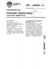 Устройство для определения кинематических параметров сигналов акустического зонда (патент 1262435)