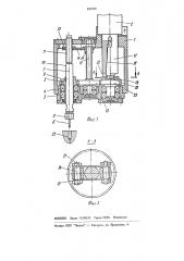 Резьбонарезное устройство (патент 895598)