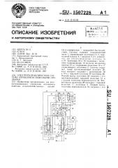 Электрогидравлическая система управления навесными орудиями (патент 1507228)