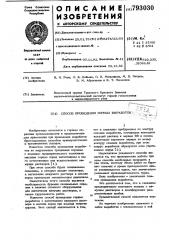 Способ проведения горных выработок (патент 793030)