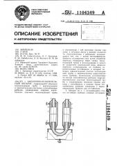 Закалочно-испарительный аппарат (патент 1104349)