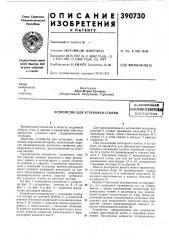 Устройство для установки стойки (патент 390730)
