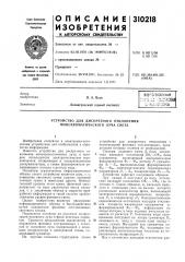 Устройство для дискретного отклонения монохроматического луча света (патент 310218)