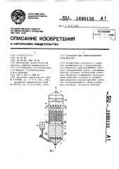 Сатуратор для свеклосахарного производства (патент 1490158)
