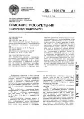 Смеситель-реактор (патент 1606170)