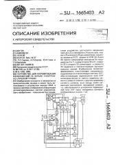 Устройство для формирования изображений на экране электронно-лучевой трубки (патент 1665403)