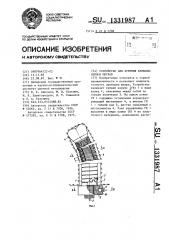 Устройство для бурения криволинейных шпуров (патент 1331987)